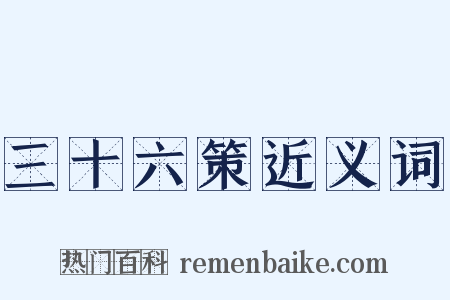 三十六策近义词是什么意思的图片